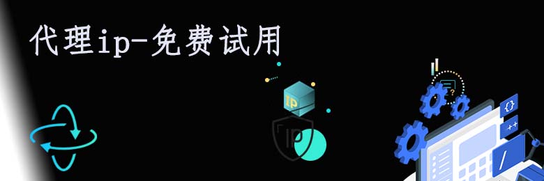 不限量代理ip