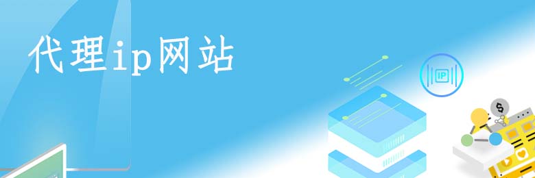 代理ip