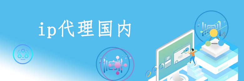 代理ip