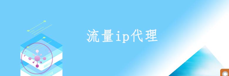 不限量动态ip代理