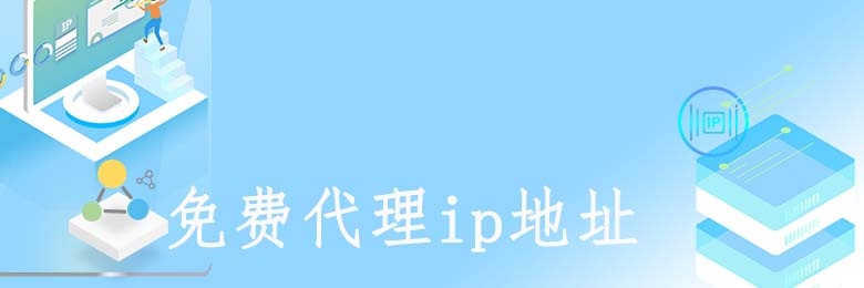 长效静态代理ip