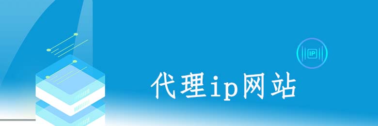 长效静态代理ip
