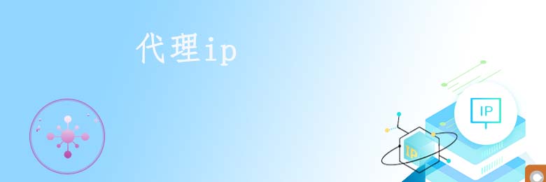 代理ip