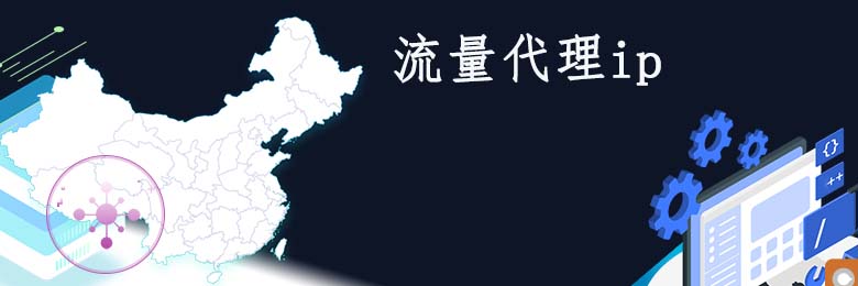 动态代理ip