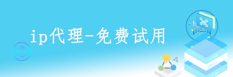 高匿http代理ip