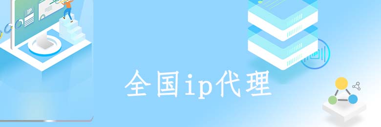 动态ip代理