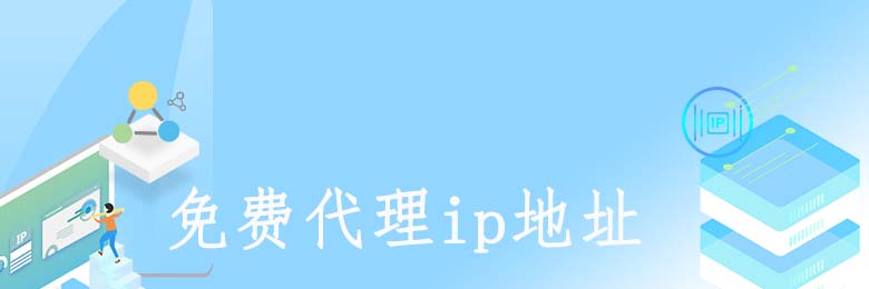 动态代理ip