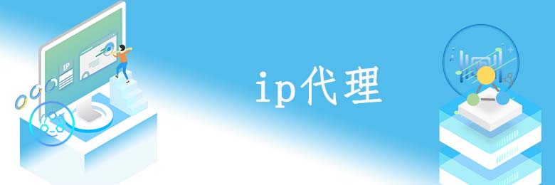 代理ip