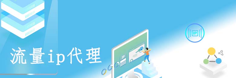 流量代理ip