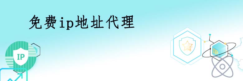 长效静态代理ip
