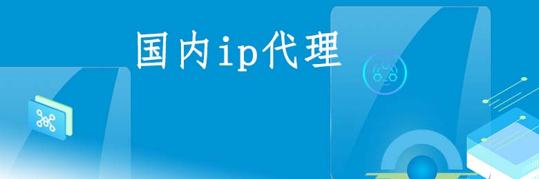 长效静态代理ip