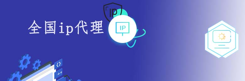 代理ip