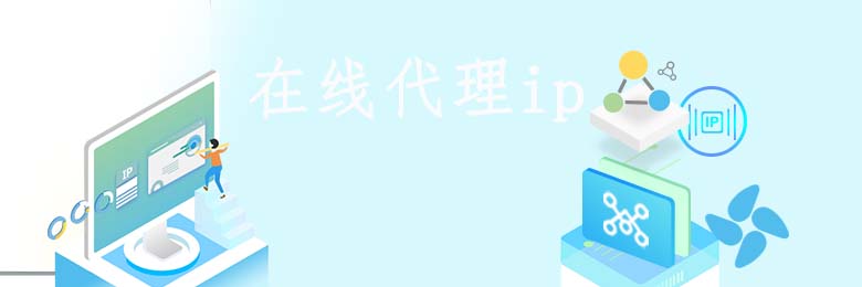 代理ip