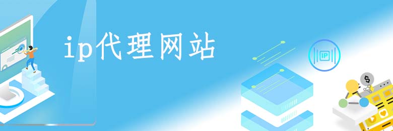 不限量动态ip代理