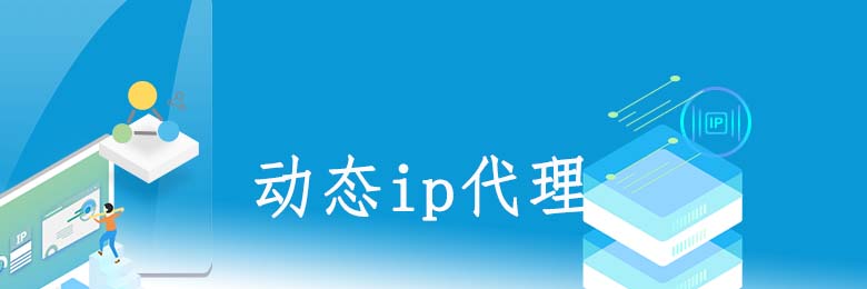 动态代理ip