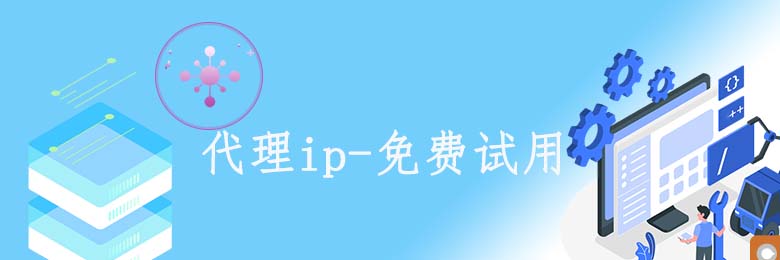 免费代理服务器