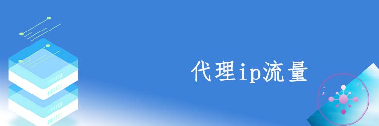 静态代理套餐