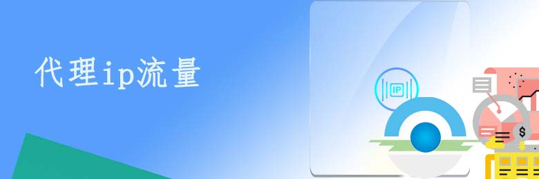 动态代理ip