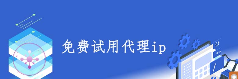 http代理ip